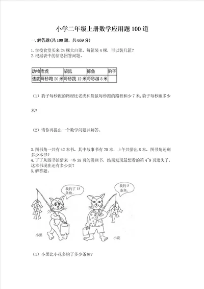 小学二年级上册数学应用题100道及参考答案满分必刷