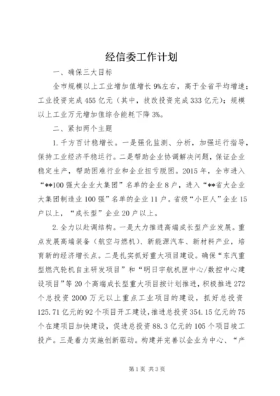 经信委工作计划 (2).docx