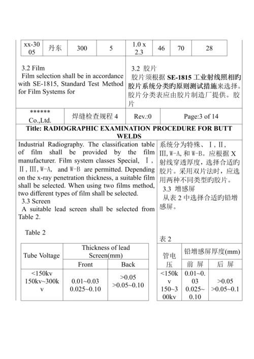 无损检测对接焊缝射线标准工艺专题规程.docx