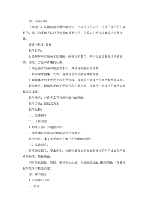 谈读书教案(精选10篇).docx