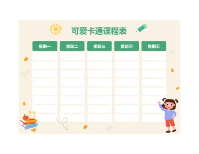 可爱卡通小学生儿童课程表排课表