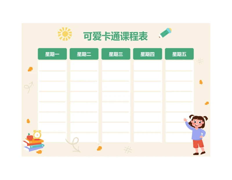 可爱卡通小学生儿童课程表排课表