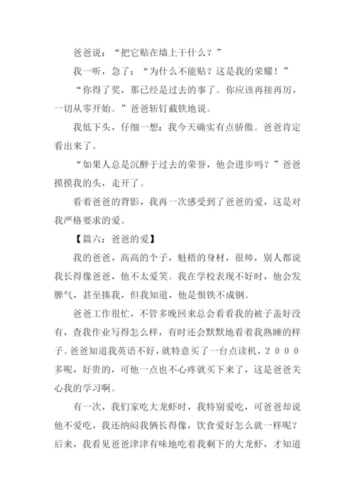 三年级作文爸爸的爱.docx