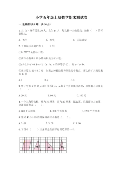 小学五年级上册数学期末测试卷含完整答案（典优）.docx