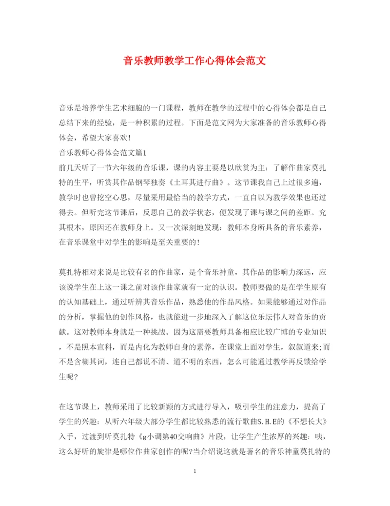 精编音乐教师教学工作心得体会范文.docx