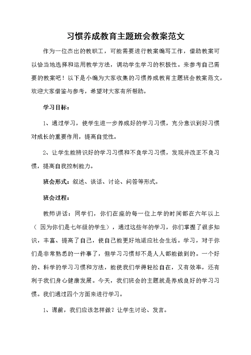 习惯养成教育主题班会教案范文