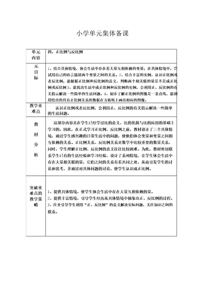 小学单元集体备课正比例与反比例