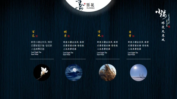 小楼昨夜又东风文人雅仕通用PPT模板