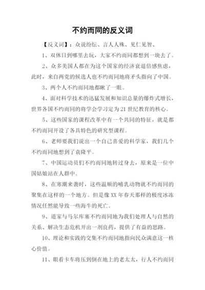 不约而同的反义词.docx