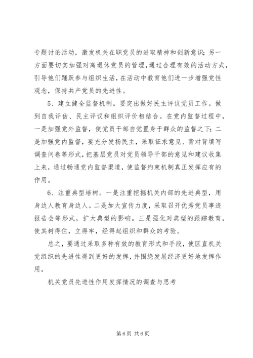 机关党员先进性作用发挥情况的调查与思考_1.docx