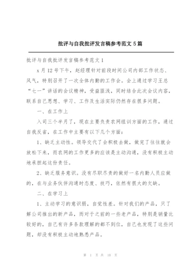 批评与自我批评发言稿参考范文5篇.docx