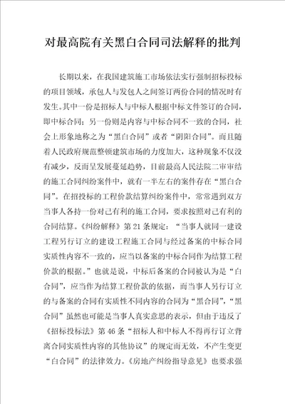 对最高院有关黑白合同司法解释的批判