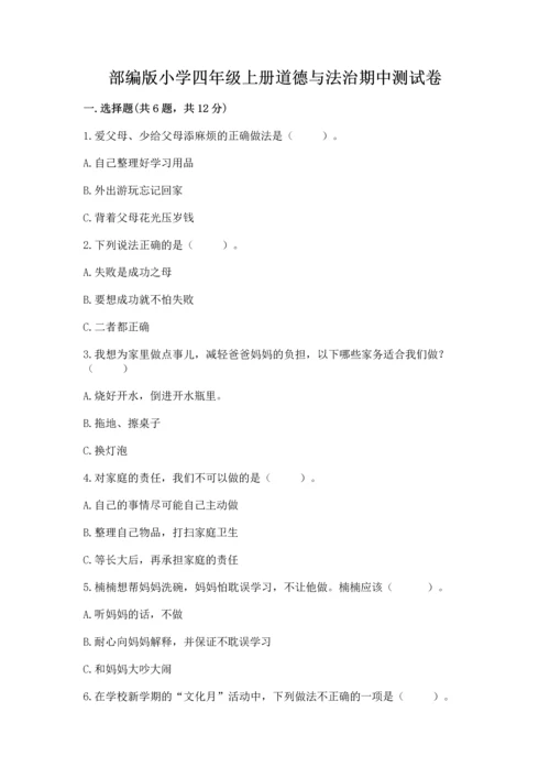 部编版小学四年级上册道德与法治期中测试卷及答案【网校专用】.docx