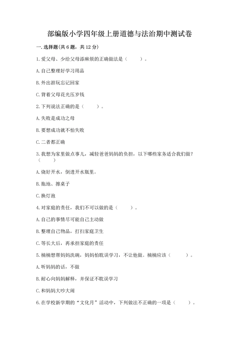 部编版小学四年级上册道德与法治期中测试卷及答案【网校专用】.docx