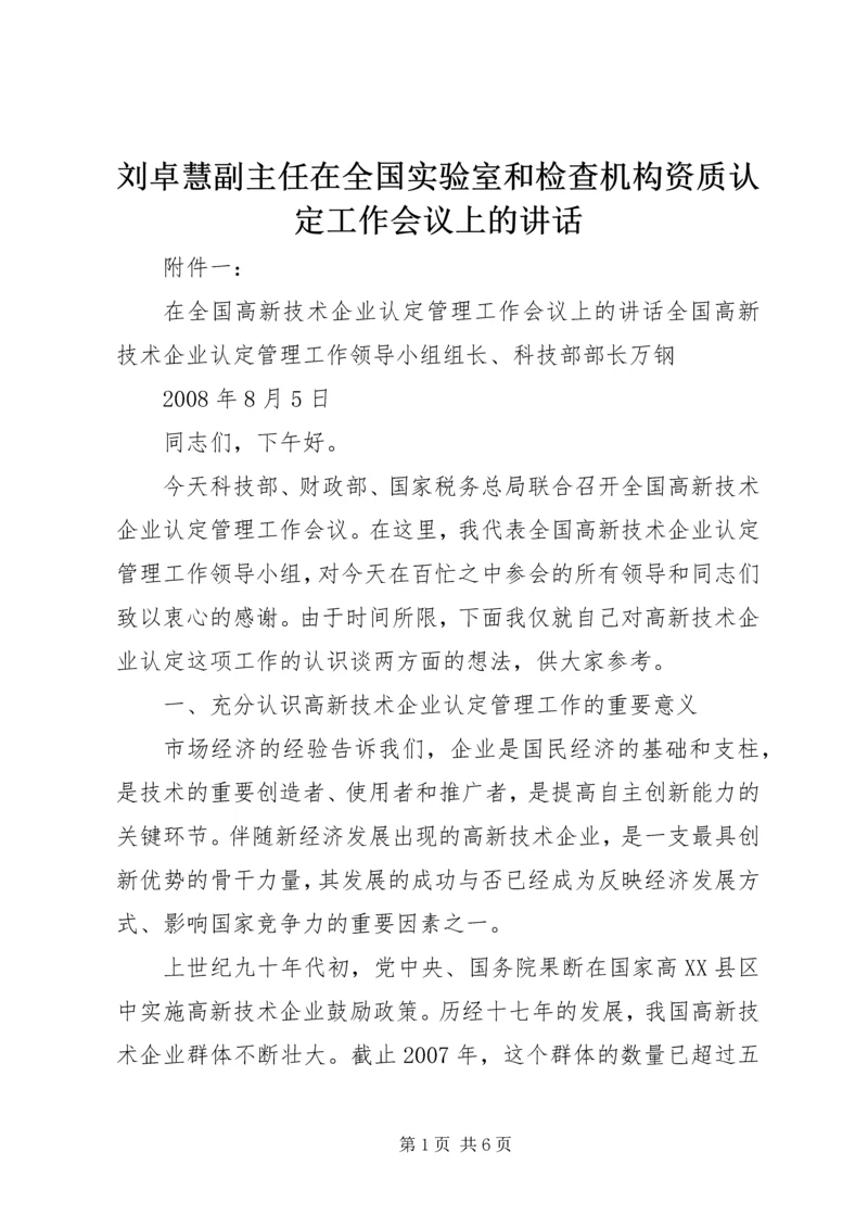 刘卓慧副主任在全国实验室和检查机构资质认定工作会议上的讲话_1 (2).docx