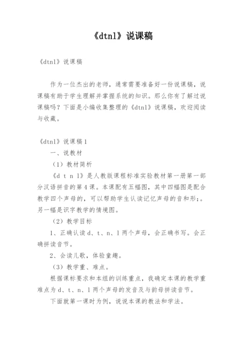 《dtnl》说课稿.docx