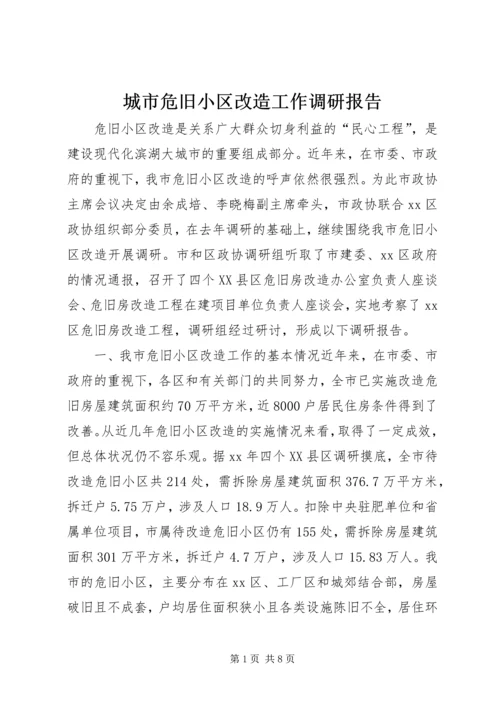 城市危旧小区改造工作调研报告.docx