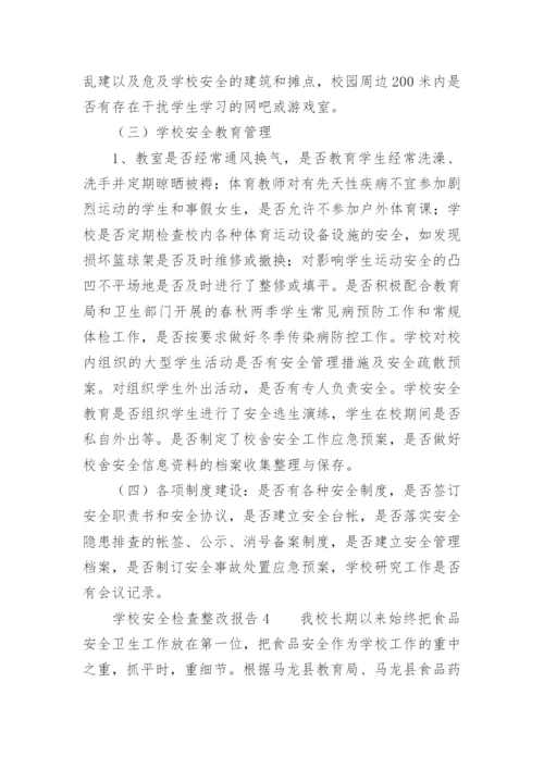 学校安全检查整改报告.docx