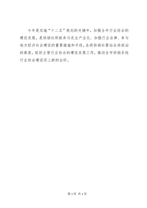 供销社协会建设意见.docx