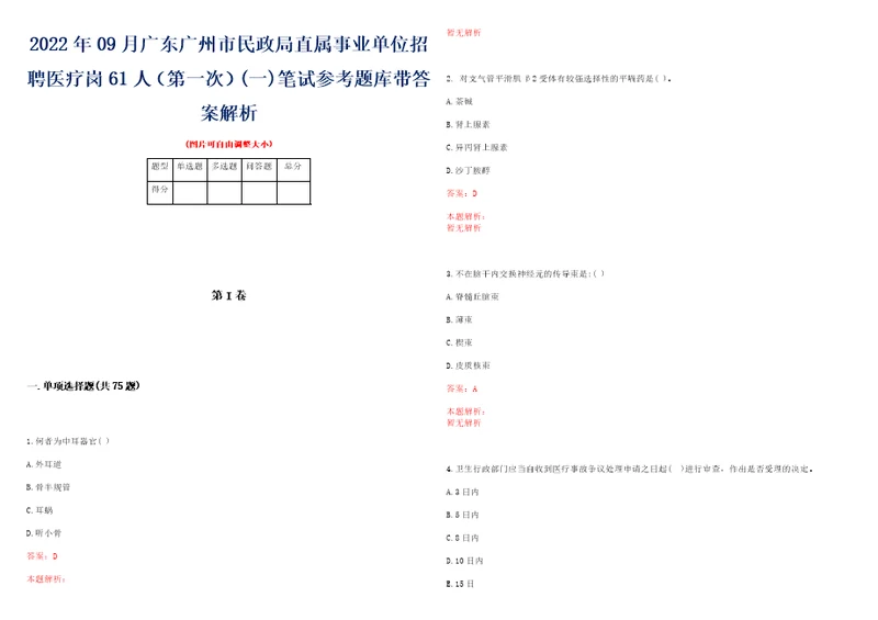 2022年09月广东广州市民政局直属事业单位招聘医疗岗61人第一次一笔试参考题库带答案解析