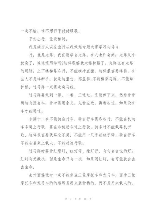 我是接班人安全出行从我做起专题大课学习心得5篇.docx