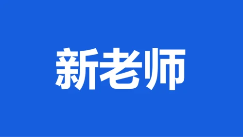 蓝色创意家长会老师自我介绍快闪PPT模板