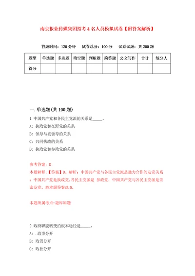 南京报业传媒集团招考4名人员模拟试卷附答案解析第5套