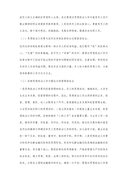 当前基层农信社员工的思想状况及对策建议.docx