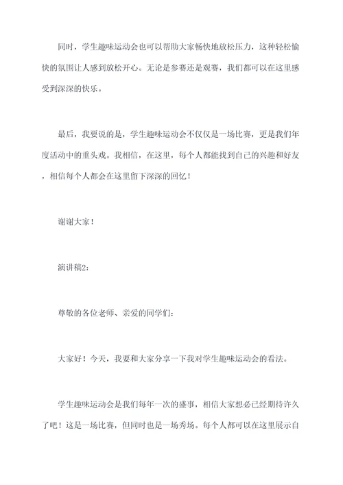学生趣味运动会演讲稿