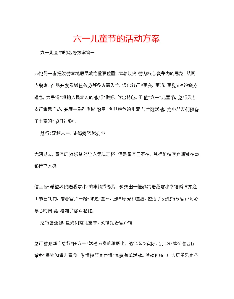 2022六一儿童节的活动方案