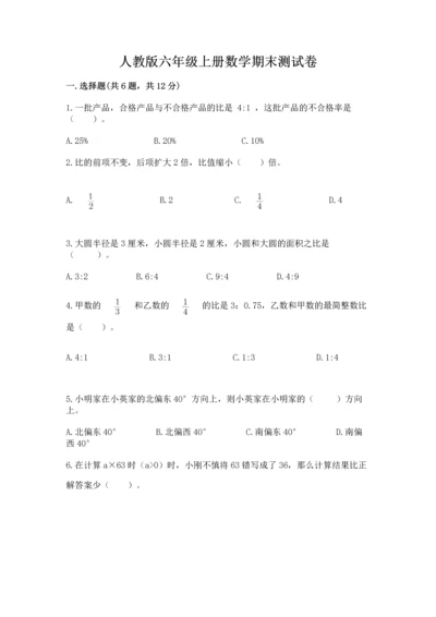 人教版六年级上册数学期末测试卷必考.docx