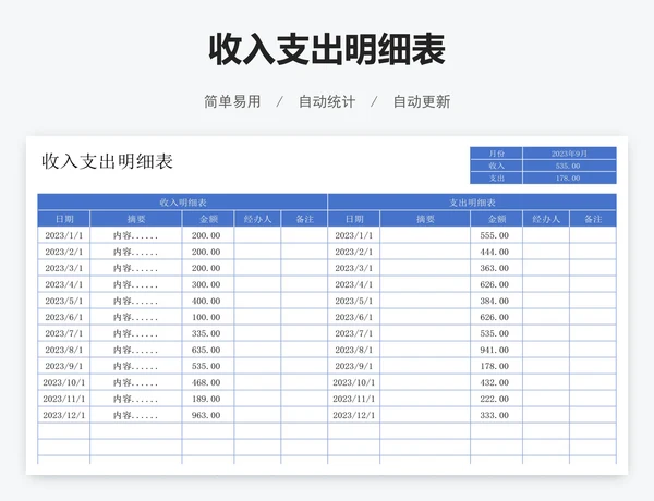收入支出明细表