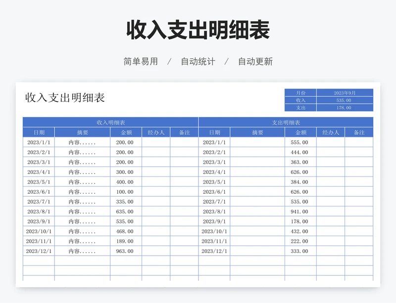 收入支出明细表