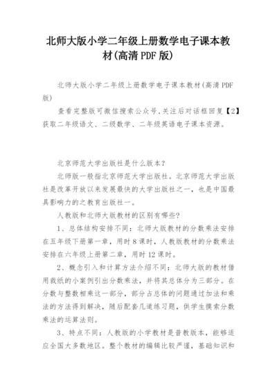 北师大版小学二年级上册数学电子课本教材(高清PDF版).docx