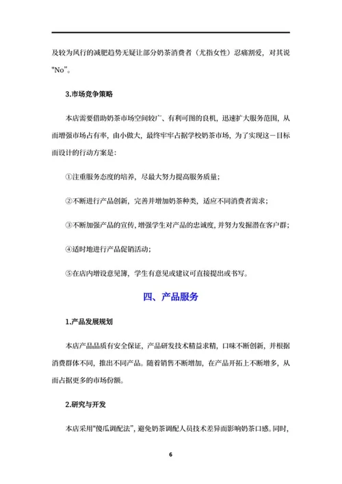 奶茶店创业项目策划书word模板