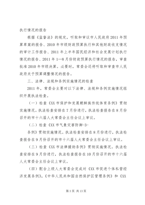 篇一：市人大常委会内司工委XX年工作要点安排表 (2).docx