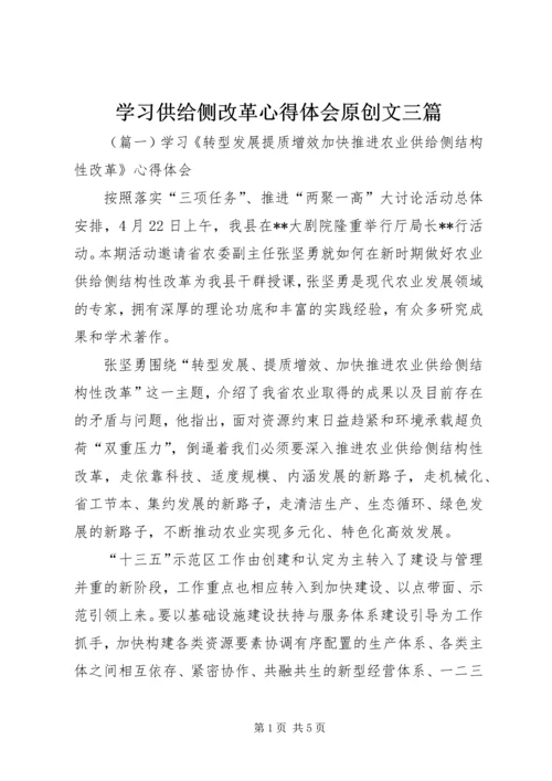 学习供给侧改革心得体会原创文三篇.docx