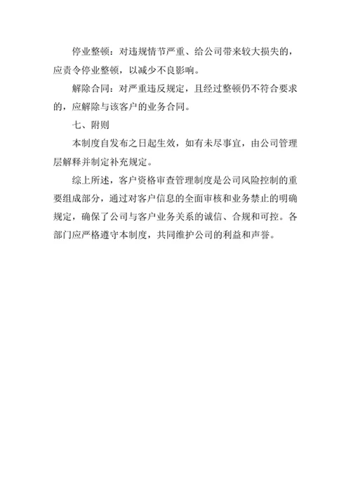 客户资格审查管理制度
