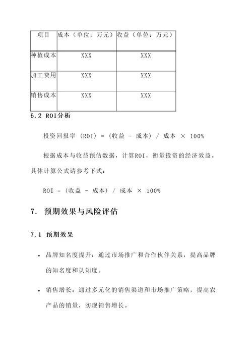 农产品营销计划与控制方案