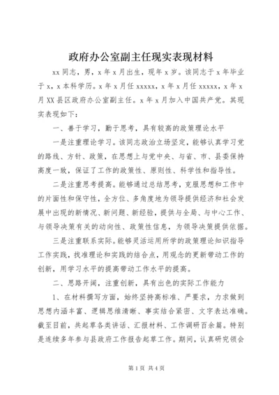 政府办公室副主任现实表现材料.docx