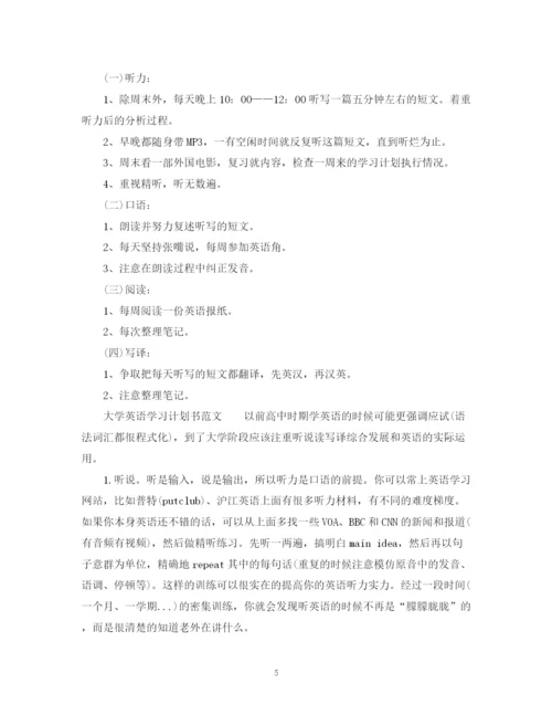 精编之英语学习计划书3篇2).docx