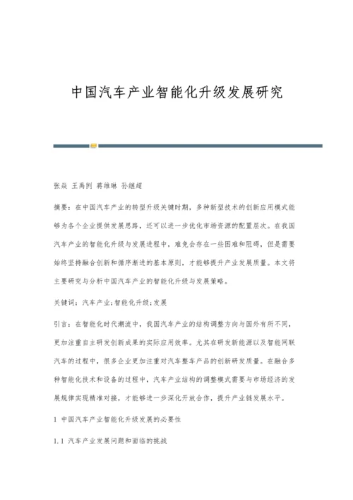 中国汽车产业智能化升级发展研究.docx