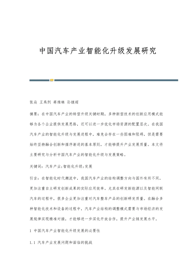 中国汽车产业智能化升级发展研究.docx