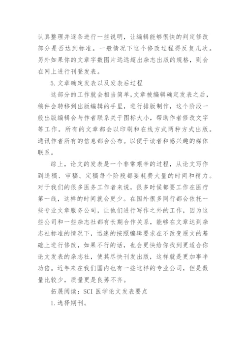 SCI医学论文发表流程问题.docx