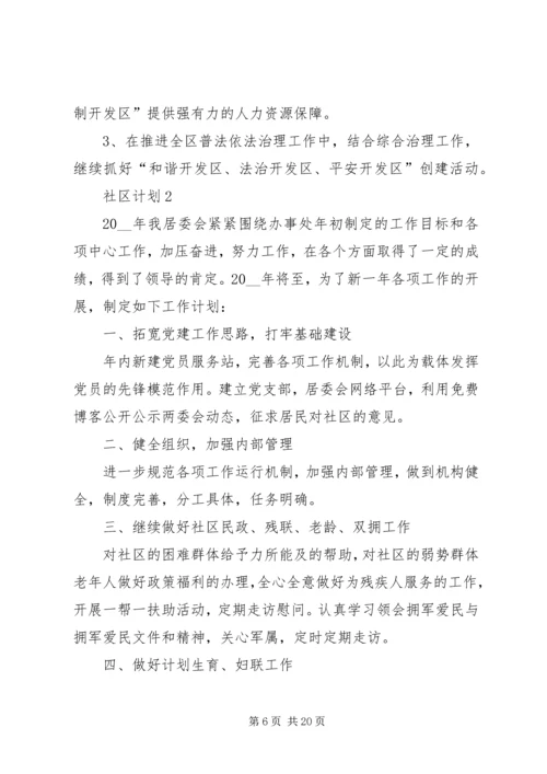 社区计划总结多篇合集.docx