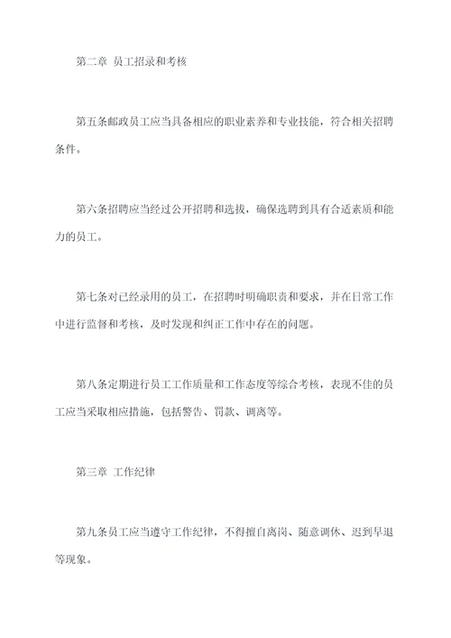 重庆邮政员工管理办法