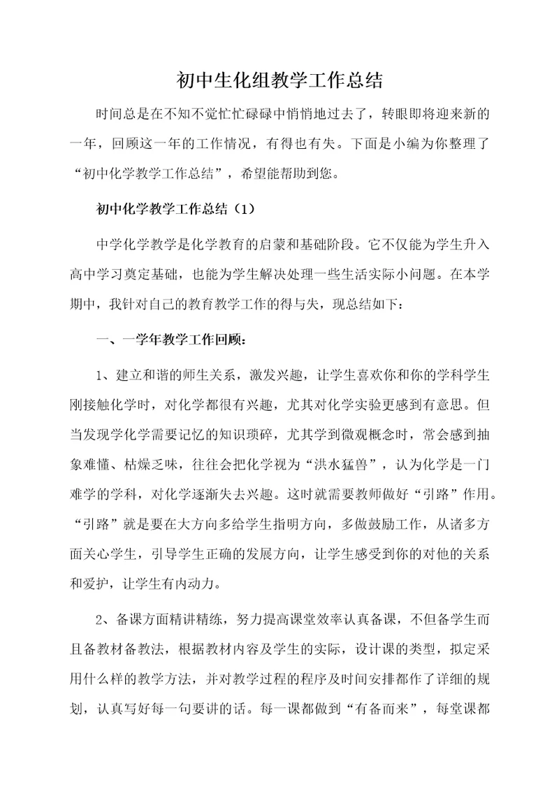 初中生化组教学工作总结