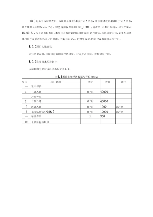 年产4万吨三氯乙烯项目可行性研究报告