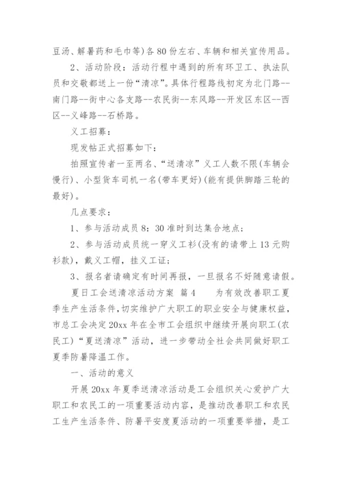 夏日工会送清凉活动方案.docx