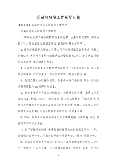 药品检验室工作制度6篇.docx